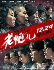 老炮儿
