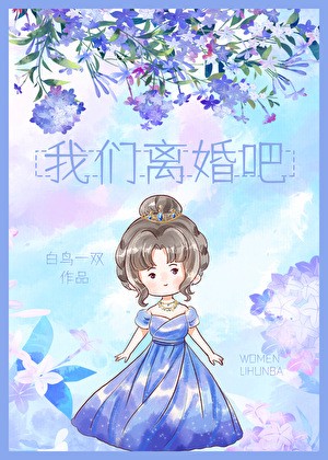 《我们离婚吧[娱乐圈]》白鸟一双