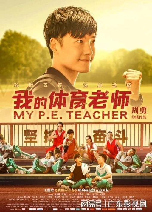 高口碑青春片《我的体育老师》1月7日起热血上映，全片取景广州