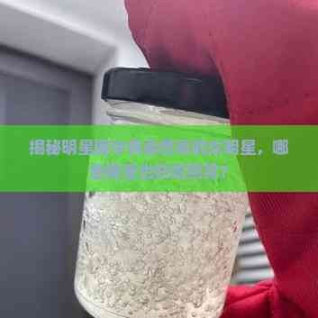 揭秘明星圈中售卖燕窝的女明星，哪些明星也在吃燕窝？