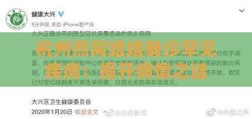 杭州燕窝姐姐确诊罕见疾病：揭开病情之谜
