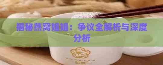 揭秘燕窝姐姐：争议全解析与深度分析