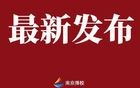 刚刚，南京市中招投档控制分数线揭晓