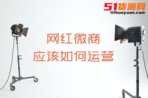 网红微商应该如何经营？