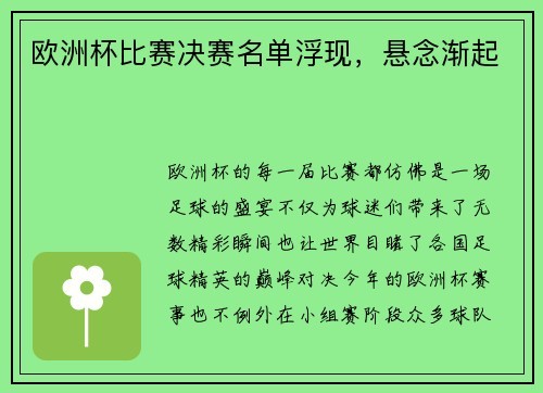 欧洲杯比赛决赛名单浮现，悬念渐起