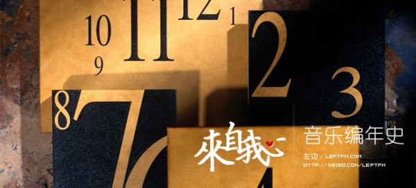 来自我心：音乐编年史