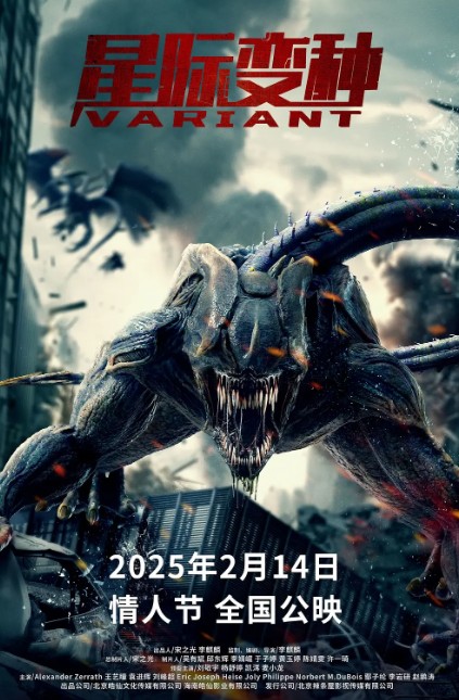 星际变种