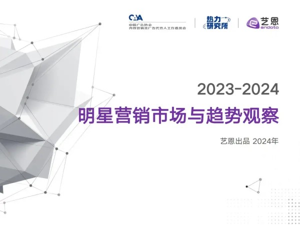 报告《2023~2024年明星营销市场与趋势观察》