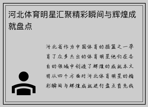 河北体育明星汇聚精彩瞬间与辉煌成就盘点