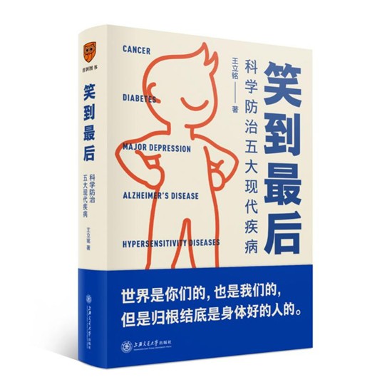 好书推荐丨《笑到最后：科学防治五大现代疾病》好读易懂能用的医学科普书