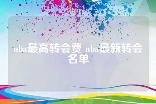 nba最高转会费 nba最新转会名单
