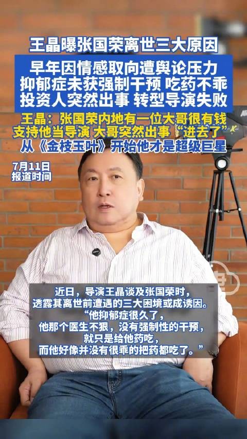 王晶称张国荣抑郁症未获强制干预