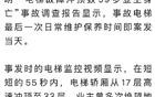 电梯突然冲顶，59岁业主当场身亡！调查报告披露