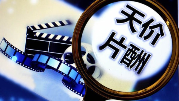 媒体批明星天价片酬:"市场行为"不是遮羞布