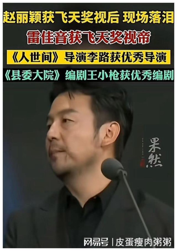 好消息 ！雷佳音、赵丽颖分别获得飞天奖优秀男演员、女演员奖！