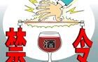 “禁酒令”升级成“禁饭令”，这是何其荒唐之举措
