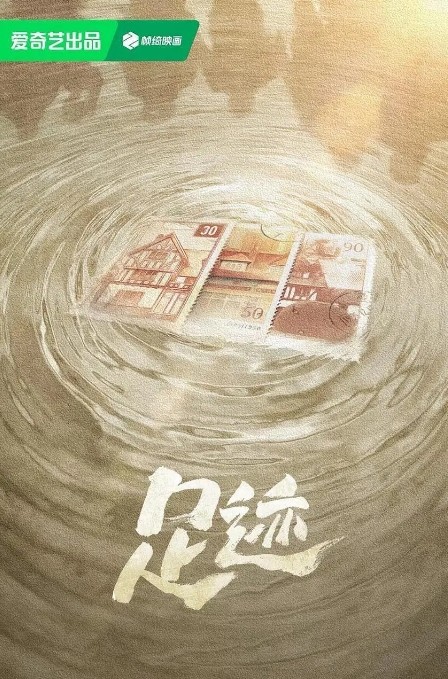 足迹(2025)