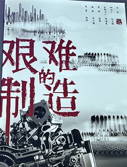 艰难的制造