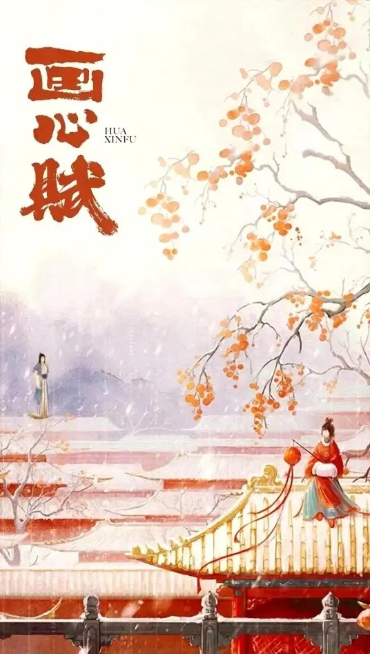 画心赋