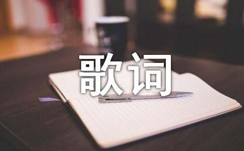 明星歌词 张国荣