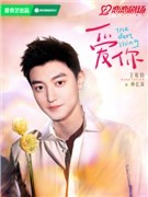爱你演员王宥钧