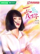 爱你演员黄灿灿