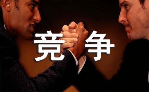 有关良性竞争的作文