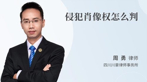 侵犯肖像权怎么判