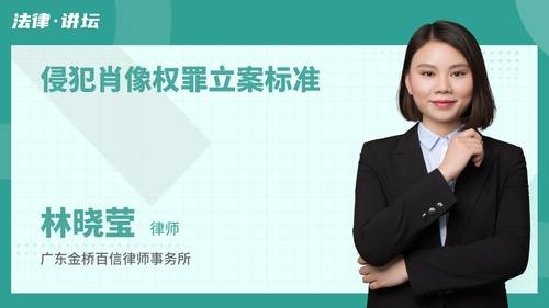 侵犯肖像权罪立案标准