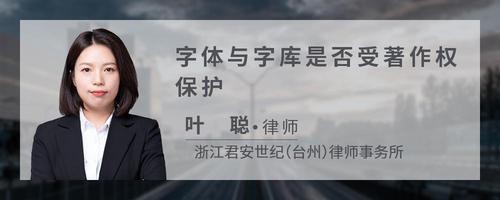字体与字库是否受著作权保护