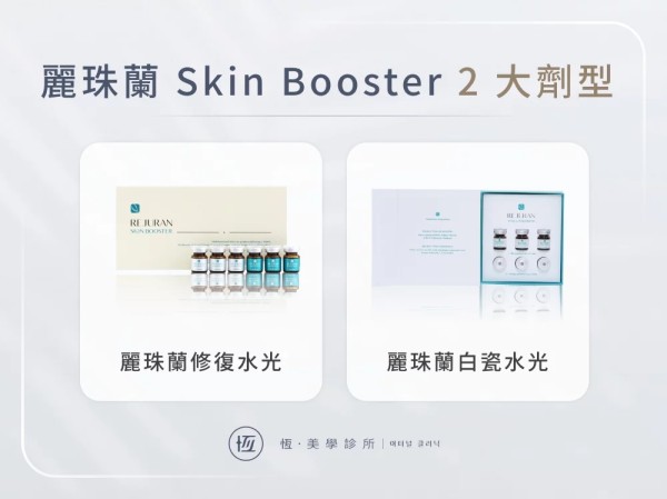 麗珠蘭 Skin Booster 2 大劑型