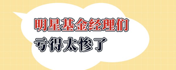 明星基金经理们亏得太惨了！ 这两年基民们投资体验为啥非常差，一方面市场行情差，另外方面主要是头部管理规模最大的明星基金业绩表现太差了。这些明星基金管...
