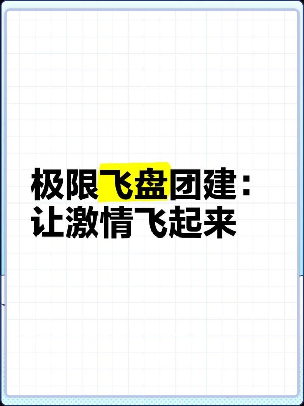 极限飞盘团建：让激情飞起来