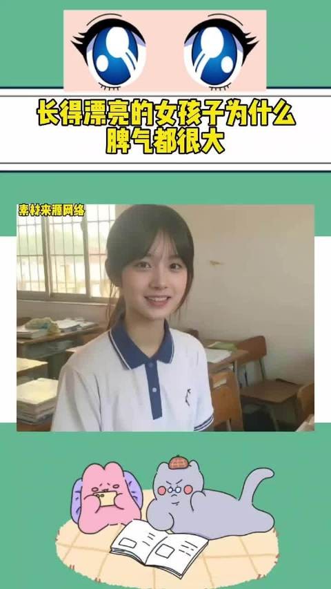长得漂亮的女孩子为什么脾气都很大?
