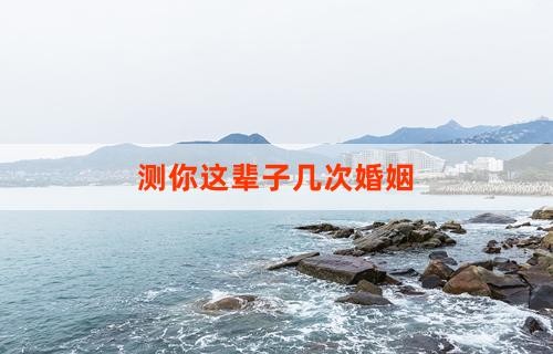 测你这辈子几次婚姻