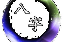 爱情姓名配对测试，神秘星象下的情感解读