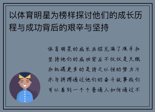 以体育明星为榜样探讨他们的成长历程与成功背后的艰辛与坚持