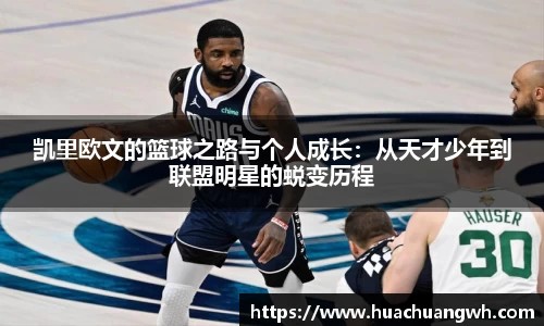 凯里欧文的篮球之路与个人成长：从天才少年到联盟明星的蜕变历程