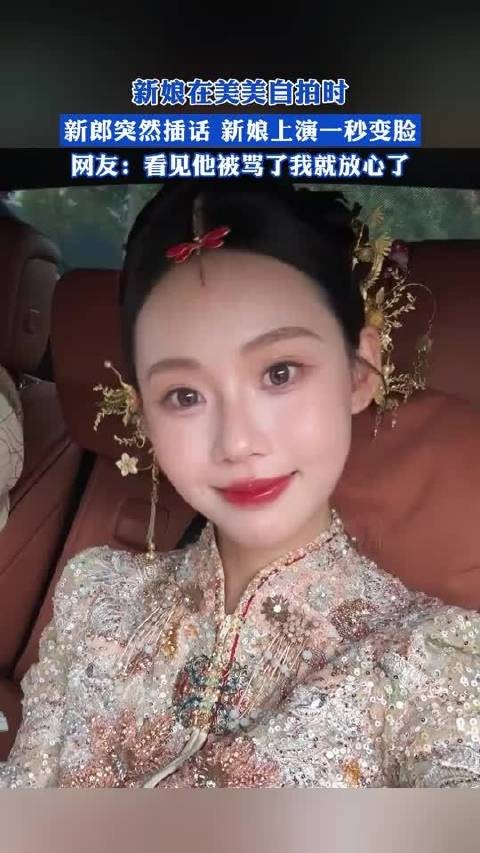 新娘在美美自拍时，新郎突然插话，新娘上演一秒变脸