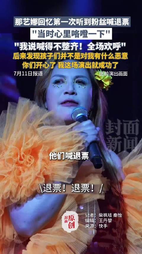 那艺娜回忆第一次听到粉丝喊退票：“心里咯噔一下”