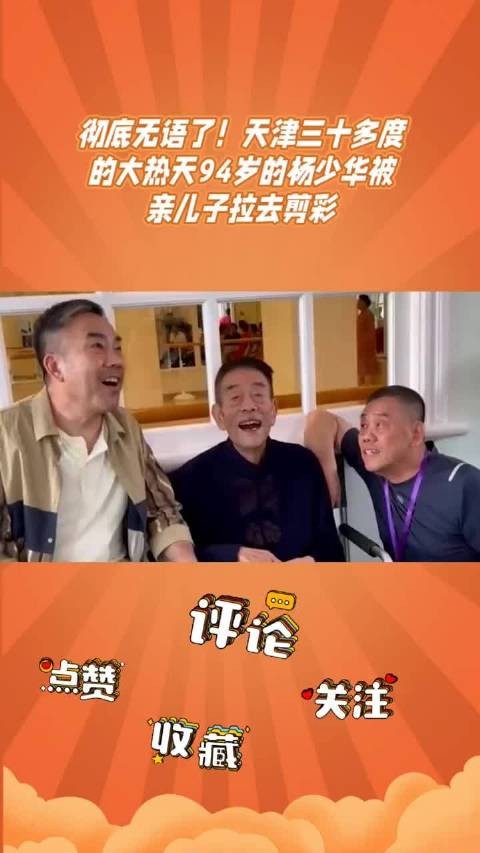 94岁杨少华剪彩后去世，家属被质疑不顾老人健康
