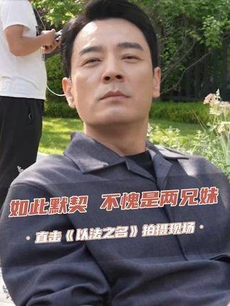 兄妹两人默契十足！电视剧《以法之名》正在CCTV-8热映中， 来央八看好剧