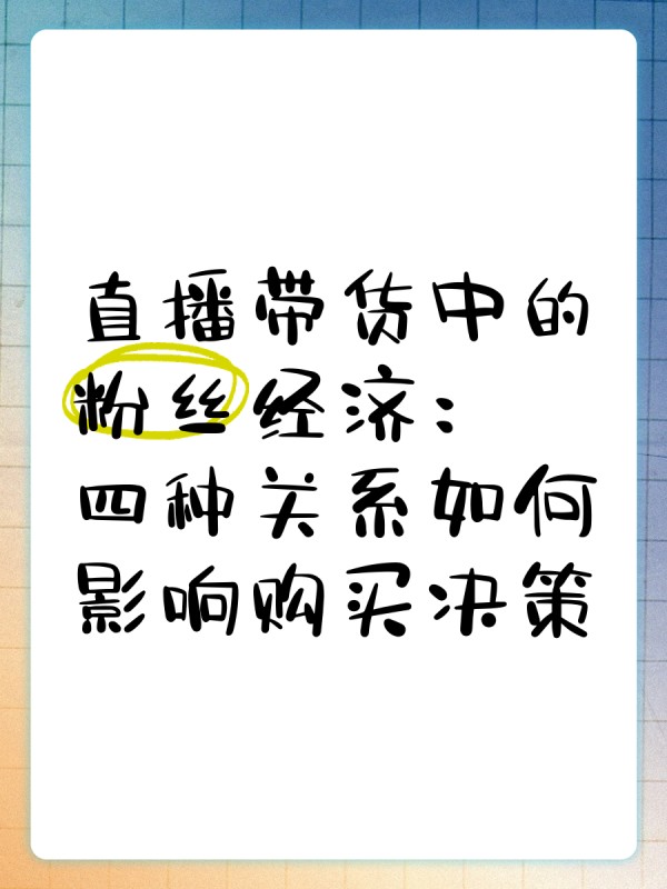 直播带货中的粉丝经济：四种关系如何影响购买决策
