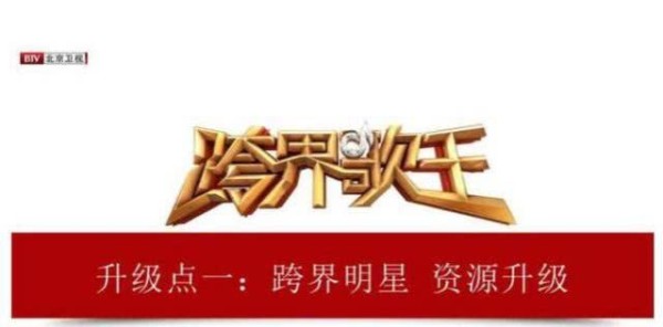 《跨界歌王4》定档，邀请嘉宾阵容强大，网友：全是当红明星