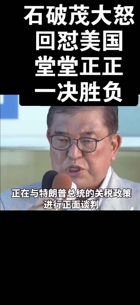 日本媒体报道石破茂演讲要求与美国一决雌雄