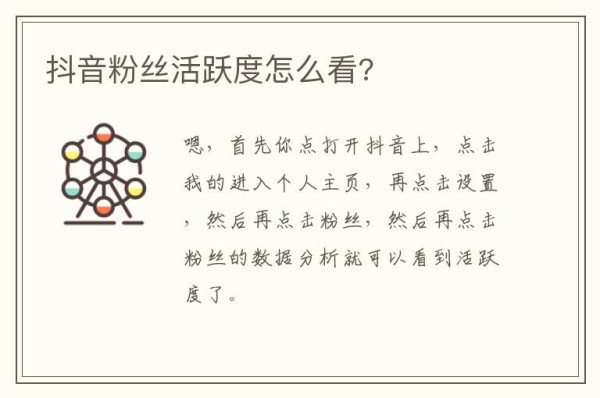抖音粉丝活跃度怎么看?