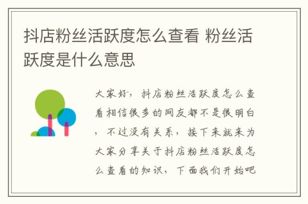 抖店粉丝活跃度怎么查看 粉丝活跃度是什么意思