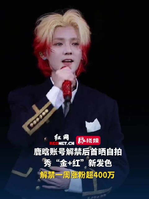 鹿晗账号解禁一周后首发自拍,涨粉超400万