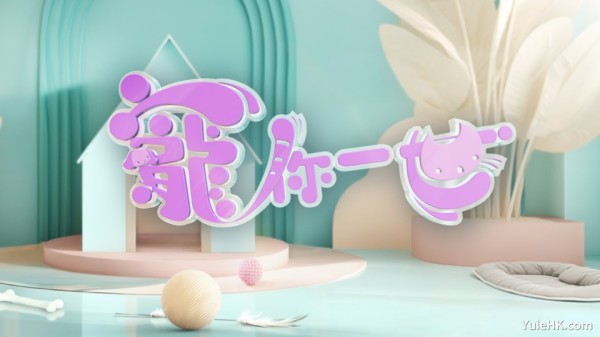 宠物综艺《宠你一世》6月14日起翡翠台首播