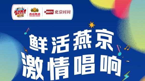 明星天团+燕京高管强势登陆“鲜活燕京 激情畅想”沸腾夜 !